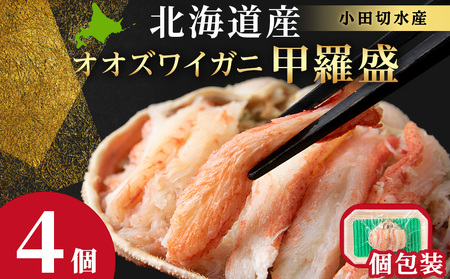 北海道産 オオズワイガニ甲羅盛×4個＜小田切水産＞ AM175