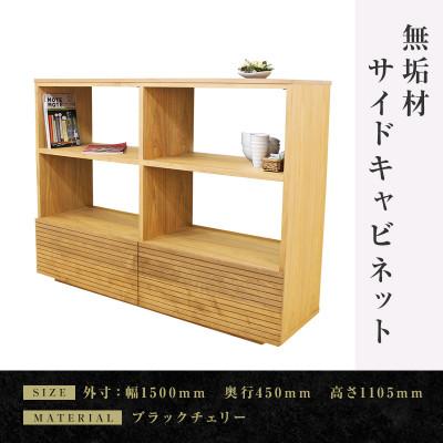 ふるさと納税 大川市 【大川家具】無垢材　サイドキャビネット　風雅　キャビネット幅1500【設置付き】ブラックチェリー
