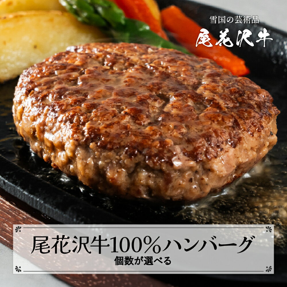 【ふるさと納税】尾花沢牛 100% ハンバーグ 4個入り 7個入り 20個入り 個数選べる 畜産応援 湯煎 温めるだけ 冷凍 時短 調理済み 牛肉 黒毛和牛 ブランド和牛 ビーフハンバーグ 鉄板焼 国産 送料無料 nj-oghmx770