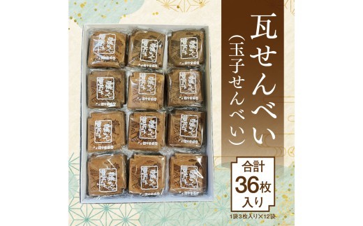 創業90余年の老舗「田中金盛堂」芦屋せんべい　36枚入り[058-a004]