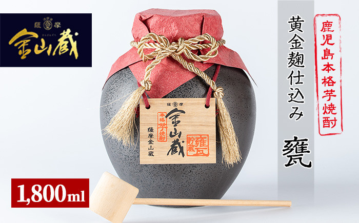 金山蔵黄金麹仕込み(甕1800ml) 焼酎 芋焼酎 酒 アルコール 芋 家飲み 宅飲み ロック 水割り お湯割り 常温 常温保存 贈り物 贈答用 ギフト プレゼント【薩摩金山蔵】【B-221H】