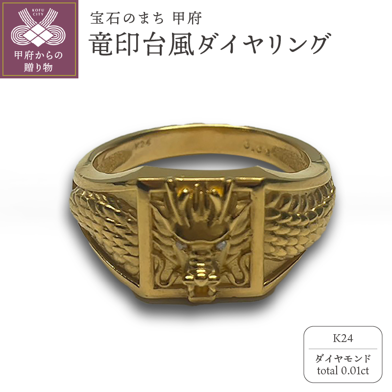〈 甲府ジュエリー 〉K24 竜印台風ダイヤリング（15047327）