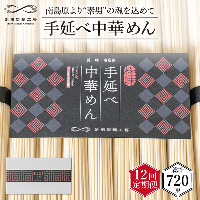 【 定期便 12回】手延べ 中華めん 3kg  （50g×60束）  / ラーメン 乾麺 プレゼント 贈り物 / 南島原市 / 池田製麺工房 [SDA039]