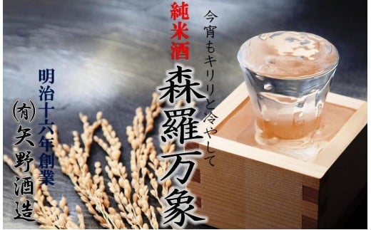 
伝統の純米酒「森羅万象」1.8L×3本_1110R
