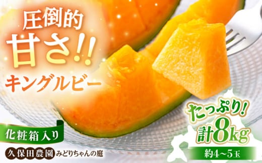 【先行予約】赤肉メロン キングルビー 4～5玉 (計8kg) 化粧箱入り 《喜茂別町》【久保田農園】メロン めろん 赤肉 赤肉メロン 糖度14度 化粧箱入り 贈答 贈答用 贈答品 贈り物 先行予約 デザート フルーツ 果物 常温 常温配送 北海道 甘い ギフト プレゼント 産直 贅沢 ぜいたく ご褒美 特別 季節限定 期間限定 [AJAM005] 27000 27000円