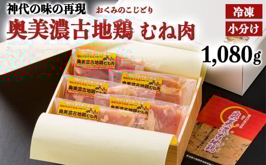 【冷凍】奥美濃古地鶏むね肉 小分けギフトセット 計1080ｇ　化粧箱入り （正肉240g×2 スライス200g×3）【配送不可地域：離島・一部山間部等】