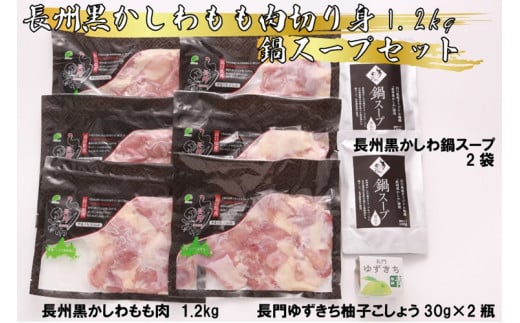 
(10100) 長州黒かしわ もも肉切身 1.2kg 鍋スープセット 長門ゆずきち胡椒付き 鶏肉 小分け 長門市
