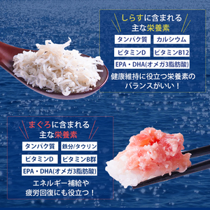 釜揚げしらすとネギトロ二色丼セット(しらす30g×11・ネギトロ30g×11／計22パック) | 冷凍 小分け 釜揚しらす 魚 常備品 しらす丼 しらすパスタ しらすチャーハン 炒飯 しらす干し 海鮮