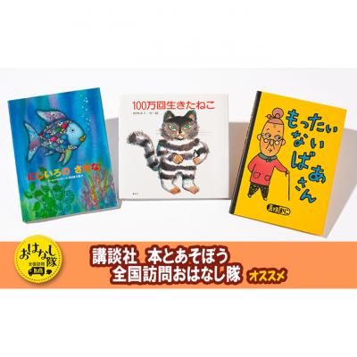 ふるさと納税 文京区 【講談社おはなし隊セレクト】不滅のロングセラー・3大名作絵本セット[55000297]
