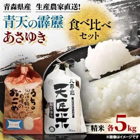 青天の霹靂、あさゆき各5キロ食べ比べセット_ 精米 米 _【1394109】