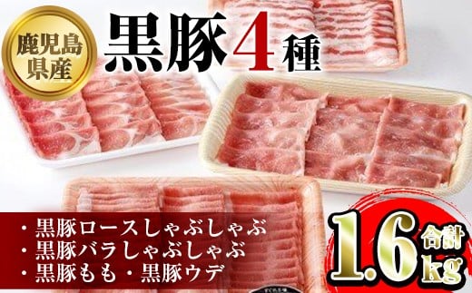 
            B06005 鹿児島県産黒豚4種(ロース・バラ・モモ・ウデ)(合計約1.6kg) 黒豚 豚肉 ポーク ロース バラ モモ ウデ バラエティ セット 詰め合わせ しゃぶしゃぶ ギフト 贈答【あかつき産業株式会社】
          