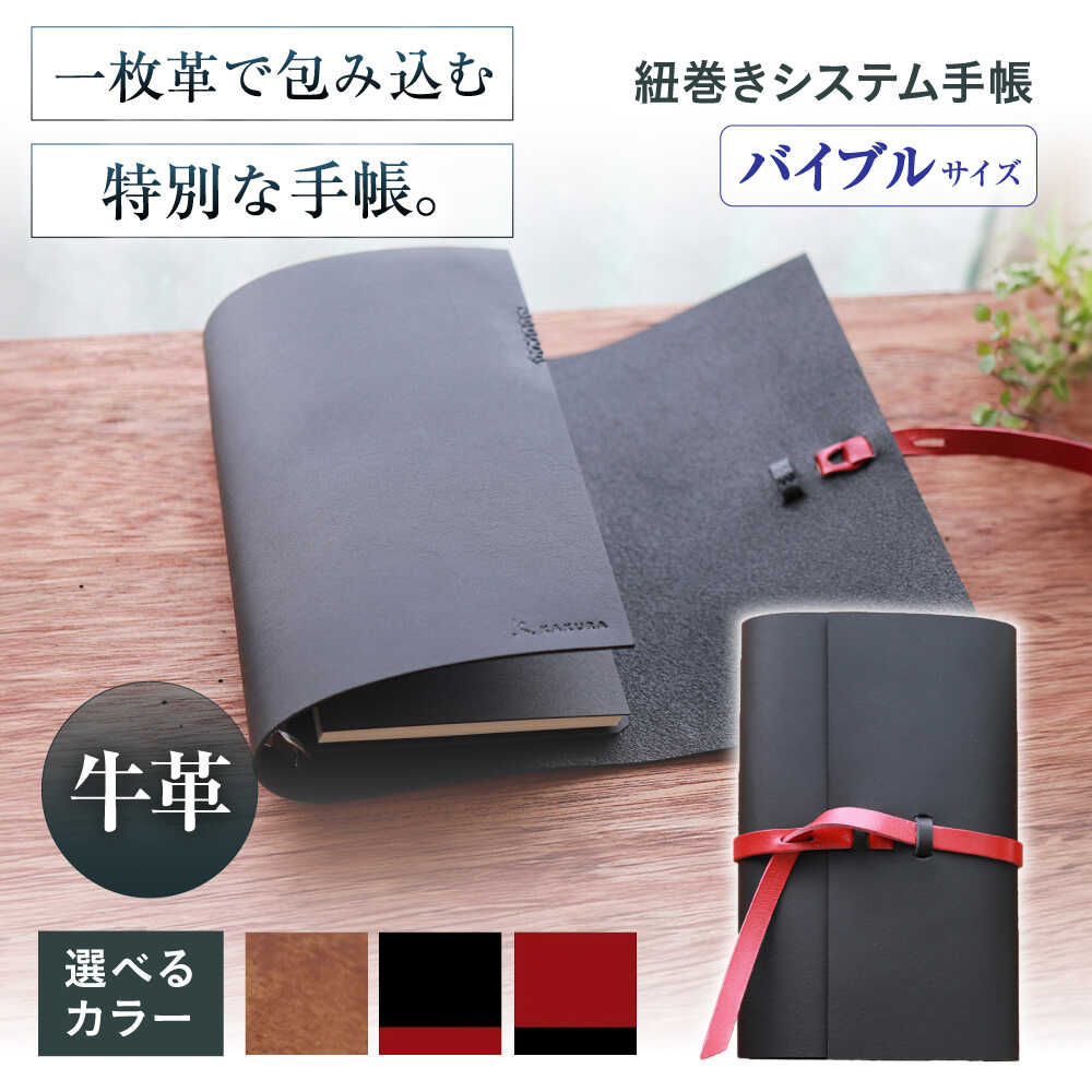 【ふるさと納税】【選べるカラー】手帳 紐巻きバイブルシステム手帳 本革 レザー システム手帳 カバー コンパクト大阪府高槻市/KAKURA[AOBI044]