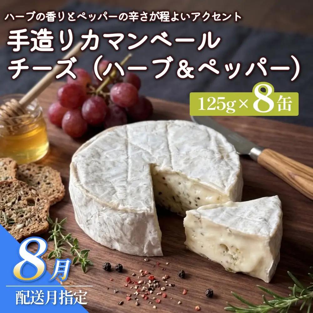 【ふるさと納税】【8月配送】カマンベールチーズ （ハーブ＆ペッパー） 8個 缶タイプ  チーズ工房角谷 KAKUYA カマンベール ちーず 地元産生乳使用 手造り おつまみ ハーブ バジル ブラックペッパー 北海道 安平町