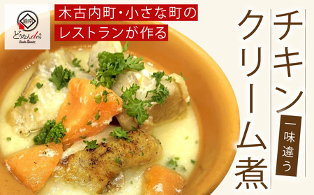 どうなんde's特製 チキンクリーム煮3食セット