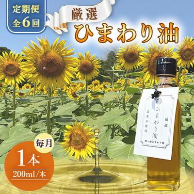 ふるさと納税 嘉麻市 【毎月定期便】栽培期間中農薬不使用　様々な料理に使えるひまわり油(200ml×1本)全6回