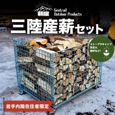 ふるさと納税 山田町 【岩手内陸在住者限定】三陸産 薪 1リューベ