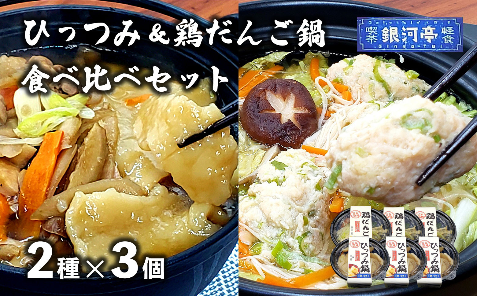 
            ひっつみ鍋 & 鶏だんご鍋 2種×3個 計6個 食べ比べ セット 冷凍 小分け 手作り 鍋 / 電子レンジ 温めるだけ 簡単調理 惣菜 郷土料理 【 レストラン銀河亭 】
          