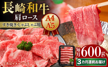 【3回定期便】長崎和牛 肩ロース 約600g[ECS058]定期便ロースしゃぶしゃぶ 定期便シャブシャブしゃぶしゃぶ定期便 ロースしゃぶしゃぶロース定期便 定期便 しゃぶしゃぶ