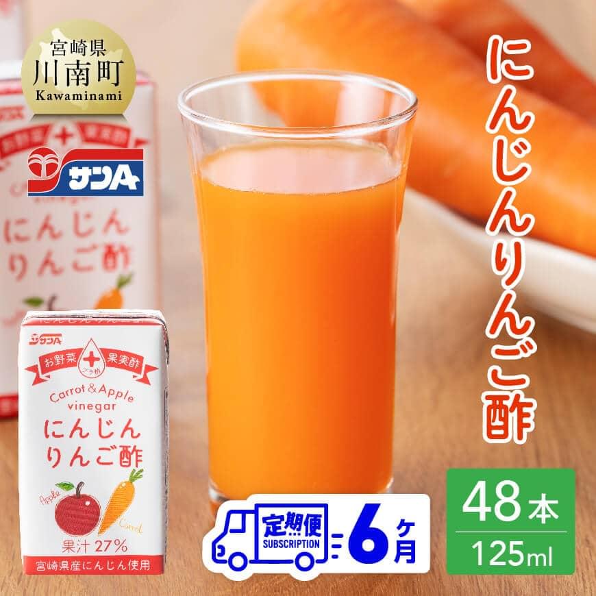 【ふるさと納税】※ サンA にんじんりんご酢 紙パック （125ml×48本） 【6ヶ月定期便】 【 全6回 飲料 にんじん 人参 ニンジン りんご酢 黒酢 りんご果汁 紙パック 長期保存 備蓄 九州 宮崎県 川南町 送料無料 セット ジュース F3034t6】