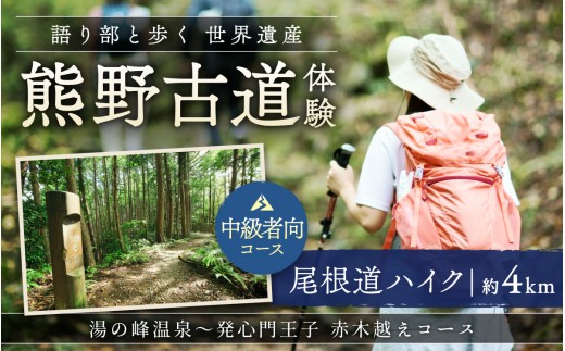 難易度★★　語り部と歩く世界遺産熊野古道　コース③　湯の峰温泉～発心門王子　赤木越え（1～20名様）体験 観光 歴史 熊野本宮大社 熊野三山 巡礼 【khk003】