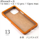 【ふるさと納税】【能登半島地震復興支援】iphoneケース　本革　ハンドメイド　13 mini / 13 / 13 pro / 13pro max≪シンプル 牛革 手作り おしゃれ≫ 石川県 七尾市