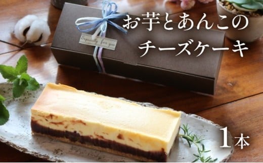 KU476-2 ＜数量限定＞お芋とあんこのチーズケーキ【てづくり焼き菓子キノミ】