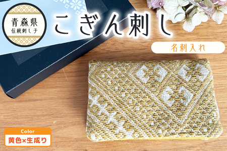 こぎん刺し　名刺入れ 黄×生成り カードケース ハンドメイド 手作り こぎん刺し名刺入れ ハンドメイド名刺入れ 青森 津軽 五所川原