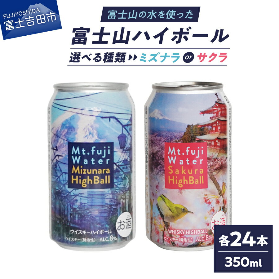 【ふるさと納税】 ハイボール ウイスキー 350ml 24本 1ケース 缶 選べる種類 ミズナラ サクラ お酒 さけ アルコール ハイボール缶 富士山の水 天然水 フルーティー プレゼント ギフト 父の日 家飲み 宅飲み パーティー 常温発送 山梨 富士吉田