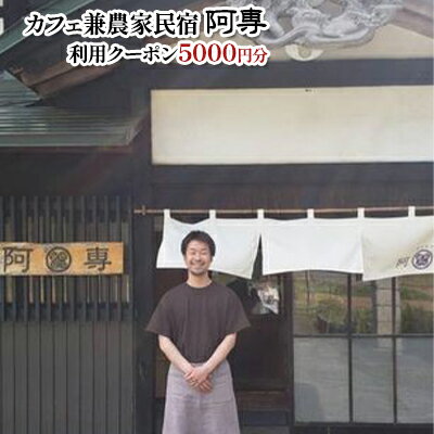 【ふるさと納税】カフェ兼農家民宿 阿専　利用クーポン券（5000円分） チケット お食事券 旅行 観光 ランチ 宿泊 お茶 デート お出かけ 休息 癒し 安らぎ 家族旅行