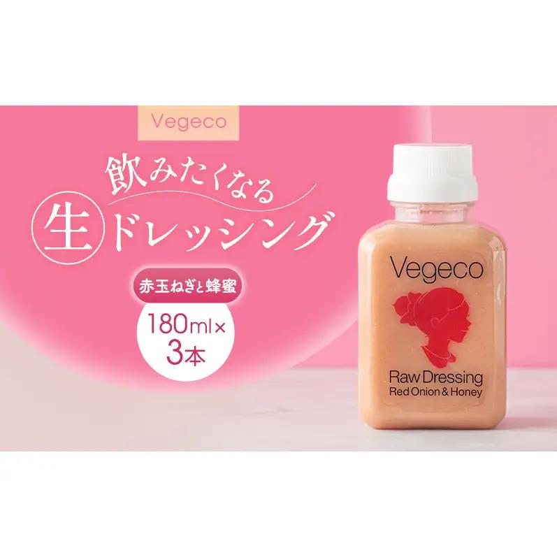 ドレッシング Vegeco飲みたくなる生ドレッシング(赤玉ねぎと蜂蜜 180ml×3本) 福岡市内製造
