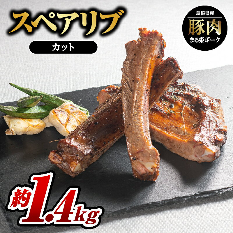 【ふるさと納税】まる姫ポーク スペアリブ（カット）約700g×2パック（約1.4kg）【AK-28】｜送料無料 国産 豚肉 ぶた肉 ぶたにく 肉 スペアリブ カット やきにく 焼肉 BBQ バーベキュー 贅沢品 豪快 料理 真空パック ギフト 贈物 プレゼント 江津市｜
