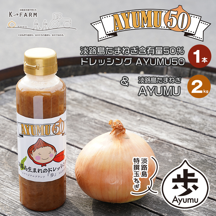 淡路島たまねぎ 歩-AYUMU-2kgと淡路島たまねぎ含有量50％ドレ