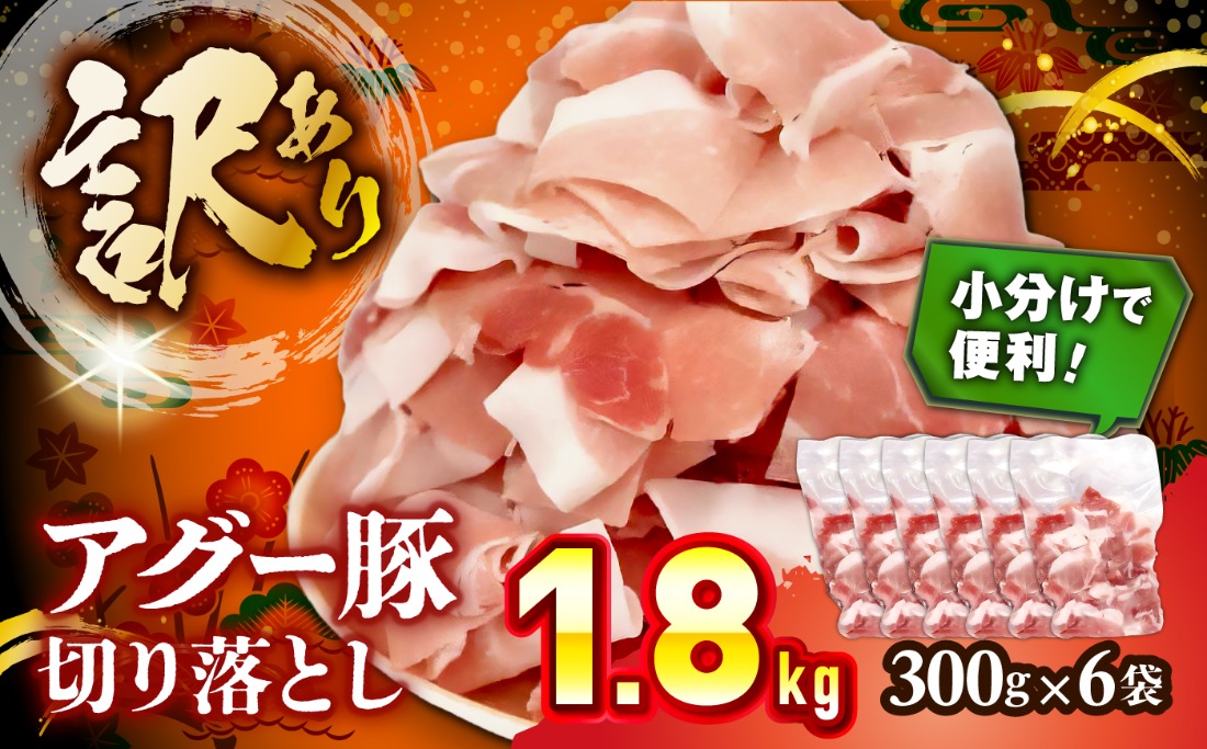 アグー豚切り落とし 1.8kg (300g×6パック)[BCEO017]