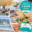 【ふるさと納税】【Kamogawa SEASIDE BASE】お食事券 9千円相当　[0030-0113]