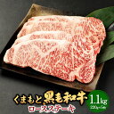 【ふるさと納税】くまもと黒毛和牛ロースステーキ 計約1.1kg(約220g×5枚) 九州産 熊本県産 黒毛和牛 ロース ステーキ 牛肉 お肉 お取り寄せ 国産 国産牛 冷凍 送料無料