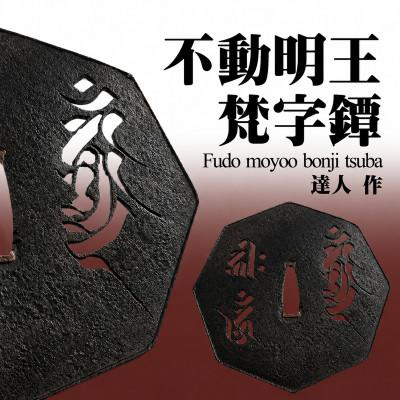 ふるさと納税 大網白里市 不動明王梵字鐔(つば)　1枚(桐箱入り)