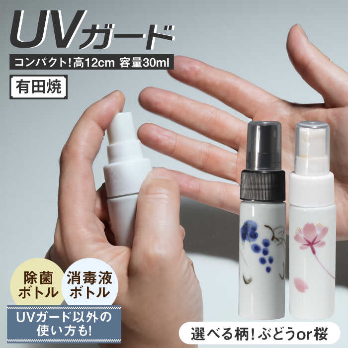 【ふるさと納税】有田焼 クリーンアリタ マジックミスト UVガードボトル 小型 丸型 /やきもの工房 成[UDU073] やきもの 焼き物 磁器