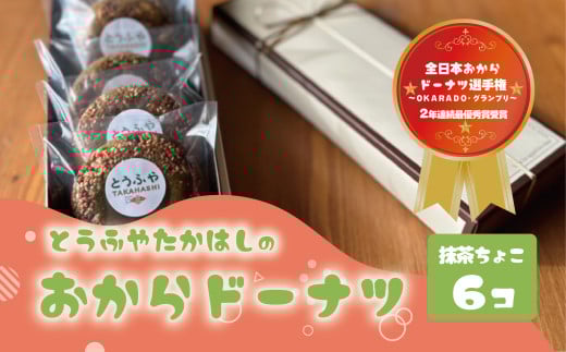 おからドーナツ（抹茶ちょこ味）【6個セット】とうふやたかはし おから ドーナツ ヘルシー スイーツ グルテンフリー 抹茶　ちょこ チョコ