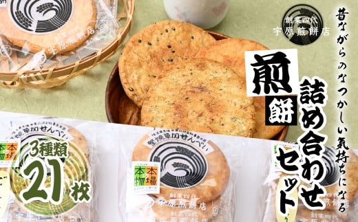 ＜3種合計21枚 ＞簡易包装 お煎餅詰め合わせセット｜ 草加煎餅 草加せんべい 宇原煎餅店 宇原煎餅 堅焼き煎餅 かたやき煎餅 かたやきせんべい 硬いせんべい 伝統 お土産 自宅用 簡易包装 お試し 青のり 海老 ごま せんべい 煎餅 草加市 埼玉県