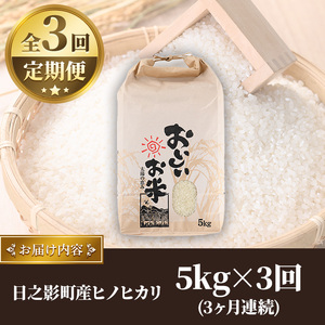 ＜先行予約受付中！2025年11月より順次発送予定＞＜ 新米 ・ 令和7年産 ＞＜数量限定・全3回・定期便＞宮崎県日之影町産 ヒノヒカリ(総量15kg・5kg×3回) 米 精米 国産 ごはん 白米 【