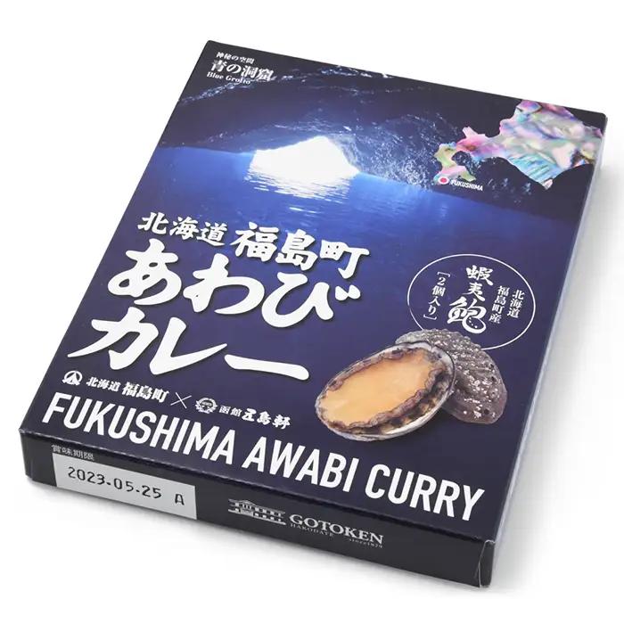 北海道福島町×函館五島軒 北海道福島町アワビカレー 5個セット FKB037
