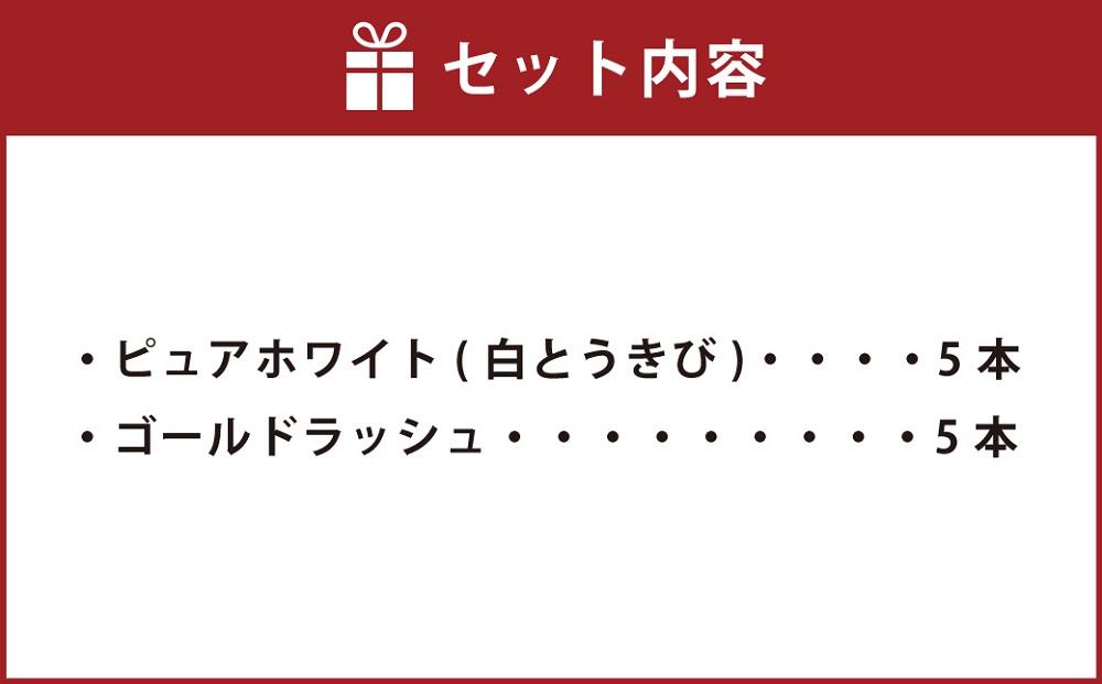 【先行予約】人気のとうもろこしコラボセット!　ピュアホワイト5本×ゴールドラッシュ5本（2025年8月下旬より発送予定）【 白いとうもろこし 人気 北海道産 糖度 生 野菜 スイートコーン 産地直送 
