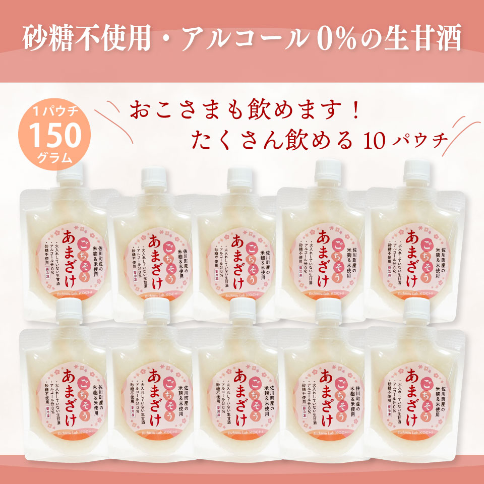 ＜ ごちそう あまざけ 150g×10個＞ 佐川町産米・米麹使用【冷凍】司牡丹の米麴使用 あまさけ 甘酒