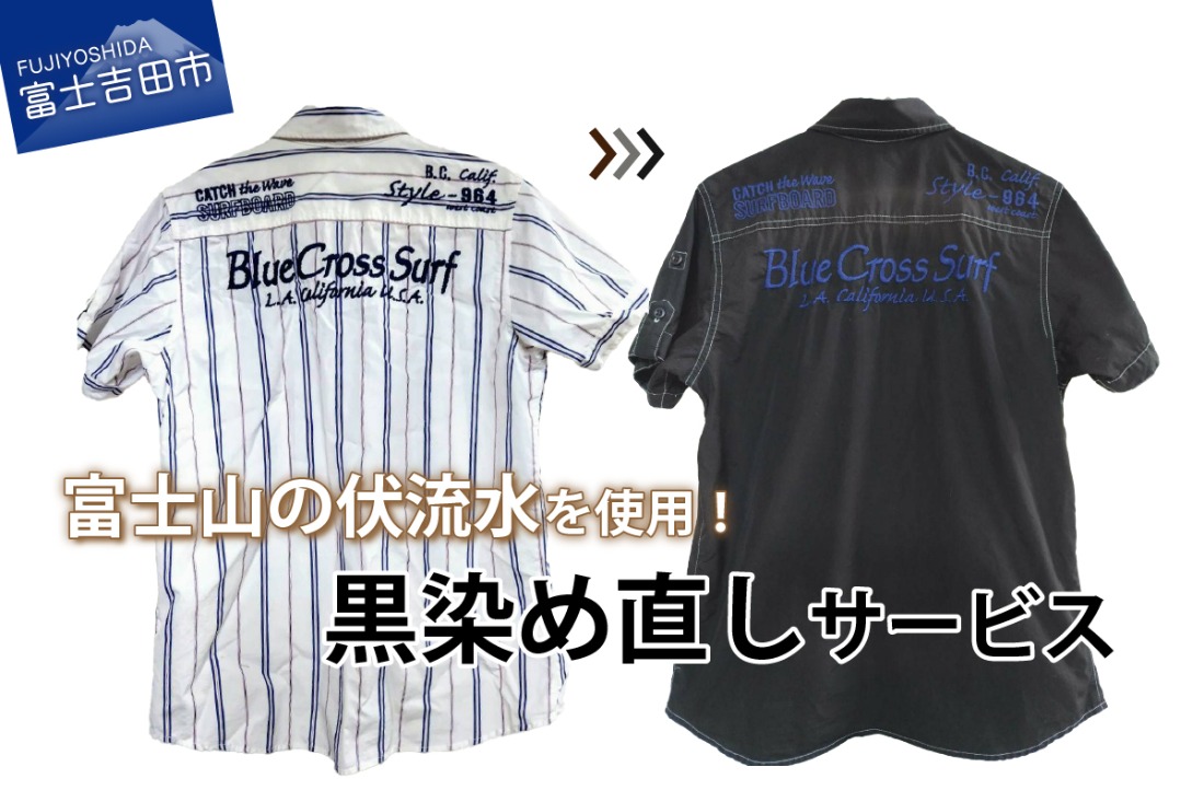 黒染め直しサービス　Aコース