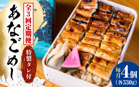 【全3回定期便】冷凍 甚ごろうのあなごめし 4個セット [BAEC010]あなご