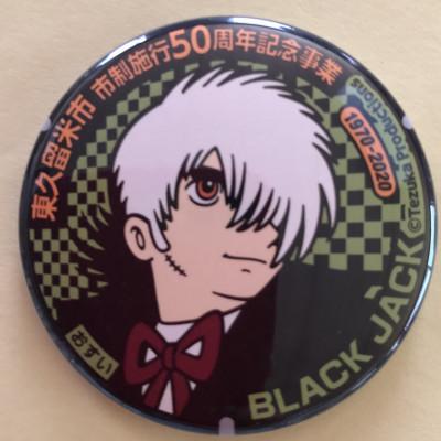 ふるさと納税 東久留米市 ブラック・ジャック　マンホールバッチ　5種セット |  | 02