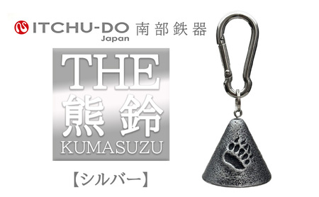 南部鉄器 THE熊鈴 銀グレー 1個 熊鈴 treis047