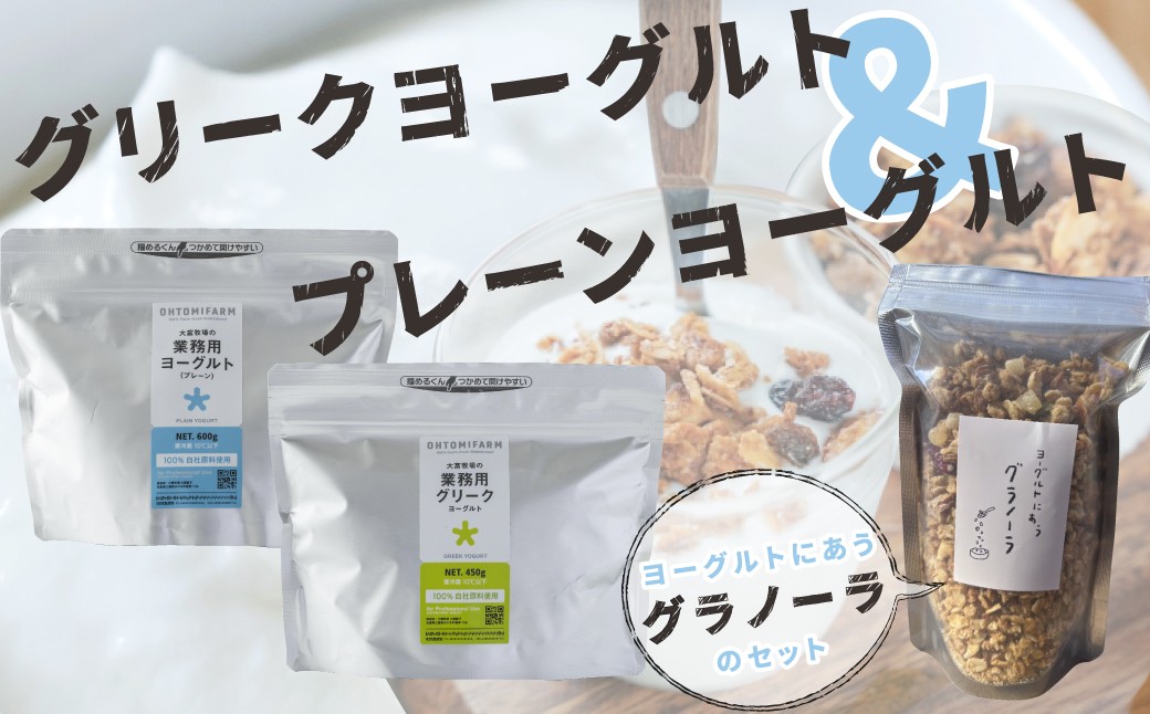 
                  【セット】【大富牧場フライングカウ】菓子／ヨーグルト２種＆グラノーラ
                