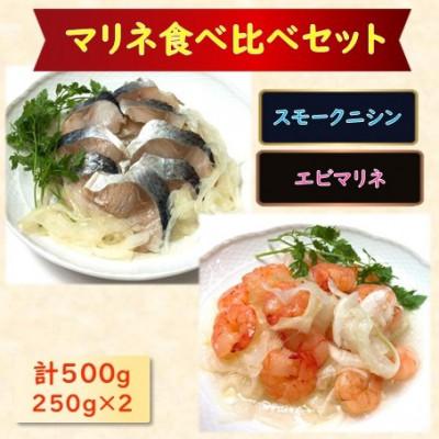 ふるさと納税 長浜市 【マリネ食べ比べセット】ニシン×えび 2種×各250g　計500gセット