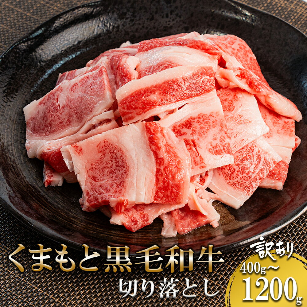 【ふるさと納税】くまもと黒毛和牛 切り落とし 訳あり 焼肉用 400g 800g 1200g 容量選択 和牛 国産 日本産 熊本県産 赤身 霜降り BBQ バーベキュー ご自宅用 ギフト 贈り物 小国町 阿蘇 熊本 チルド 冷凍 送料無料【地場産品基準：類型8ハ】